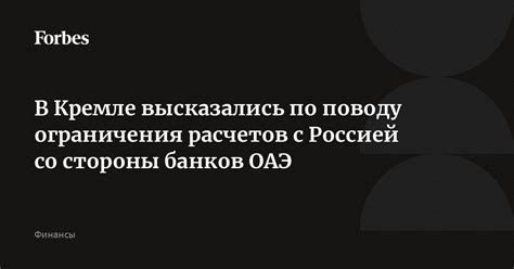 Ограничения со стороны банков