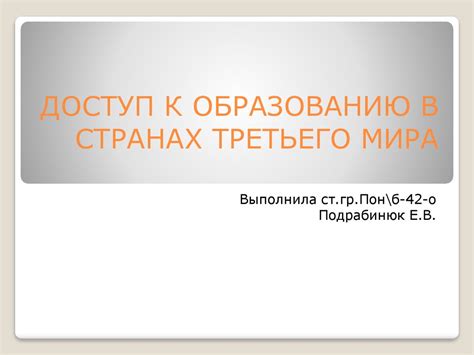 Ограниченный доступ к образованию и сообщению о новых технологиях