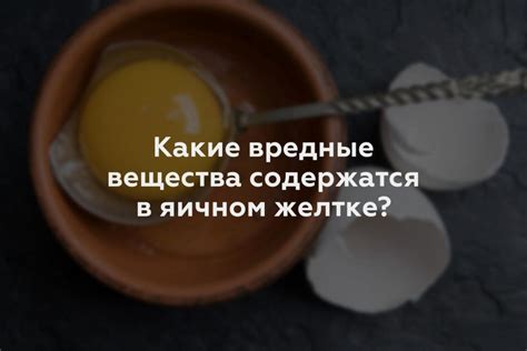 Окисление жира в яичном желтке