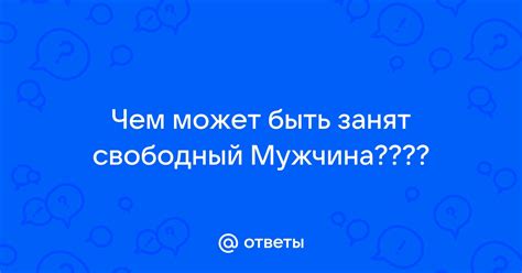 Он может быть занят или иметь ограниченное свободное время