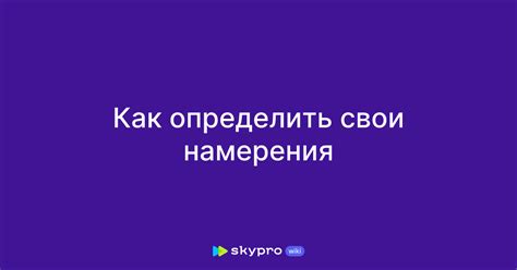 Опасение осветить свои намерения