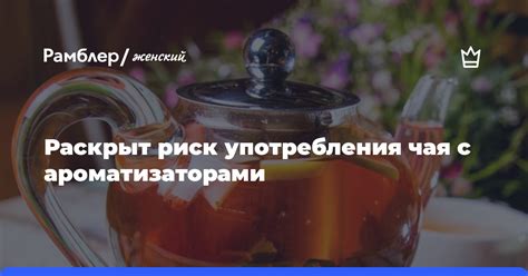 Опасности избыточного употребления чая с ложкой