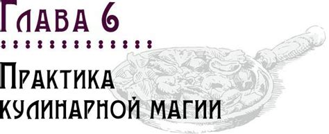 Опасности кулинарной магии