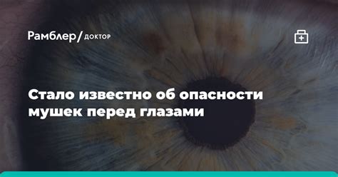 Опасности перед глазами