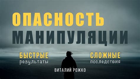 Опасность манипуляции