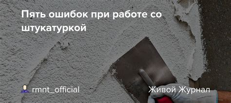 Опасность при работе с быстротвердеющей штукатуркой