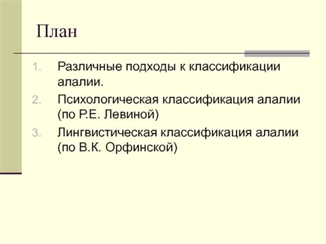 Определение алалии по Р Е Левину