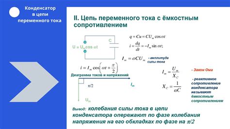 Определение емкостного сопротивления и его особенности