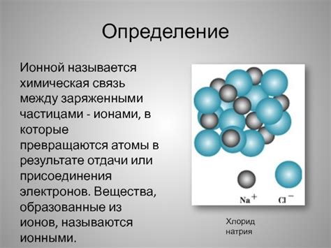 Определение ионной связи