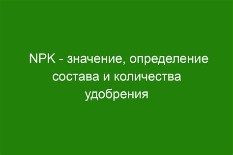 Определение количества органического удобрения