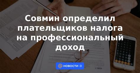 Определение налога на профессиональный доход