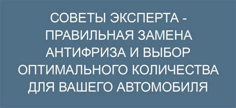 Определение оптимального количества антифриза