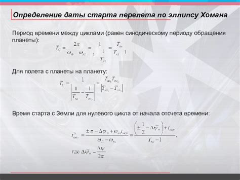 Определение точной даты старта