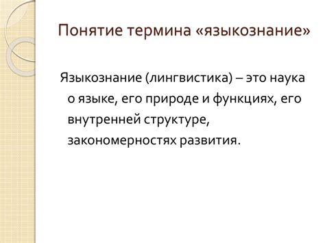 Определение языкознания и его роль в исследовании языка