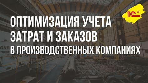 Оптимизация производственных затрат