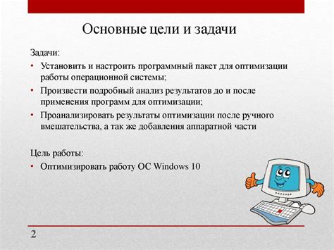 Оптимизация работы операционной системы: