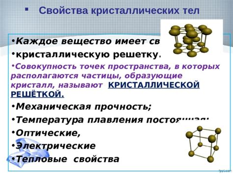 Оптические свойства кристаллических решеток