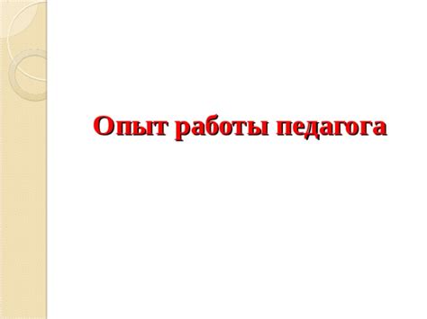 Опыт работы кандидата-воспитателя