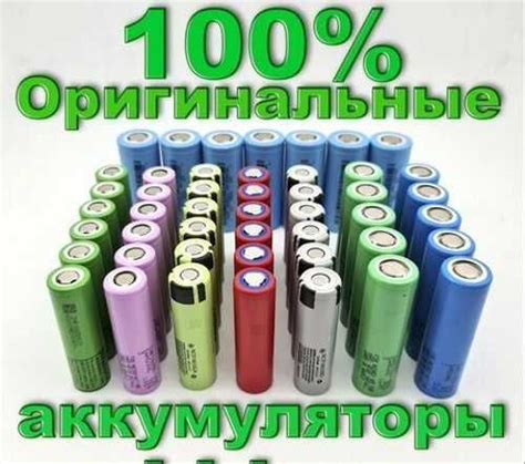 Оригинальные аккумуляторы от производителя