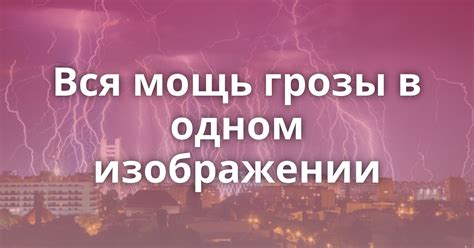 Ослепительная мощь грозы: когда небеса развергаются