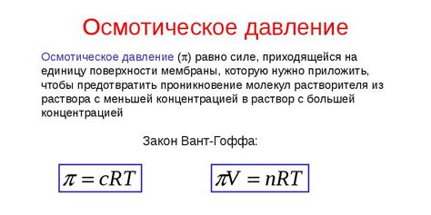 Осмотическое давление