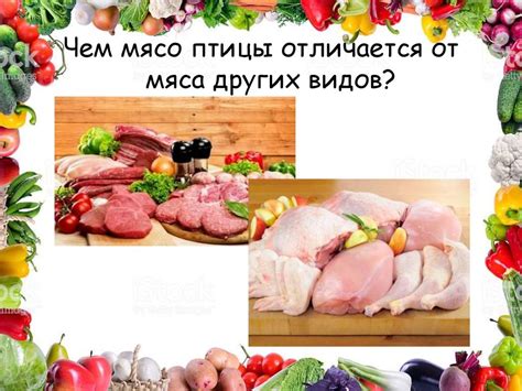 Основное отличие от других видов мяса