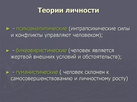 Основные концепции теорий личности