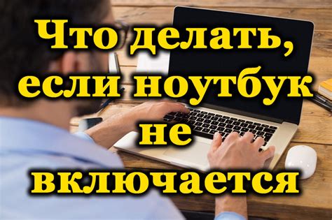 Основные причины не включения ноутбука