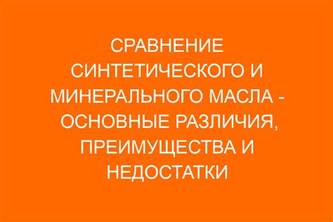 Основные различия между минеральным и синтетическим маслом