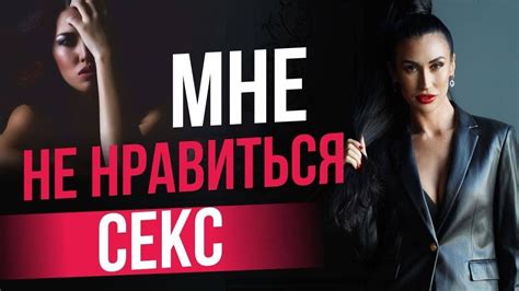 Основные секс-факторы невозможности восприятия