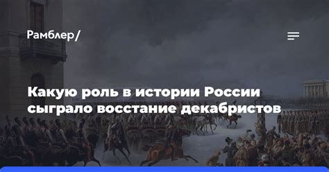 Особая роль декабристов в истории России