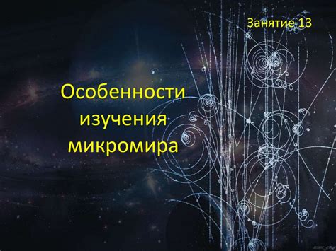 Особенности микромира