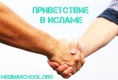 Особенности приветствия мусульман