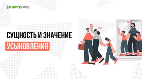 Особое значение усыновления