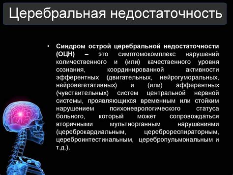 Острая церебральная недостаточность