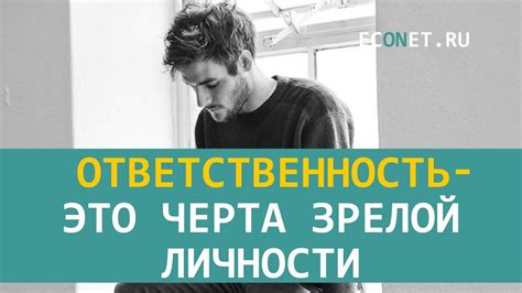 Ответственность как характерная черта личности