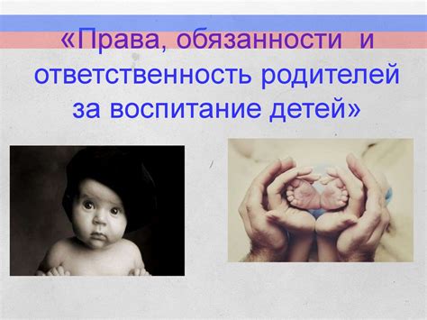 Ответственность родителей за будущее ребенка