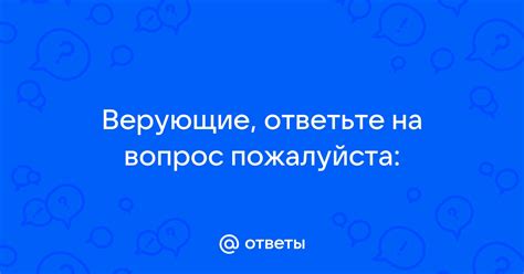 Ответы рационалистов на вопрос о вере