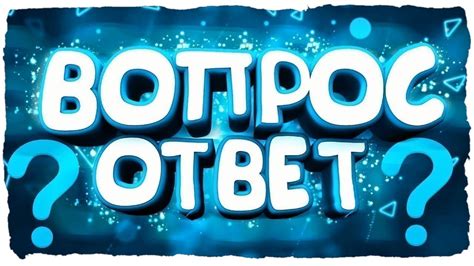 Ответ на вопрос