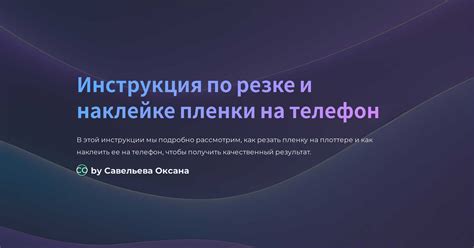 Отзывы о наклейке пленки на телефон DNS