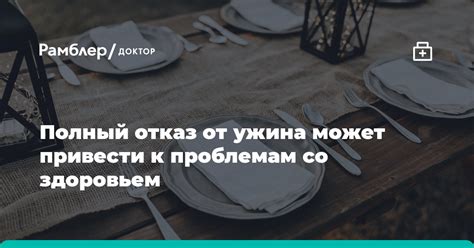 Отказ от ужина полностью