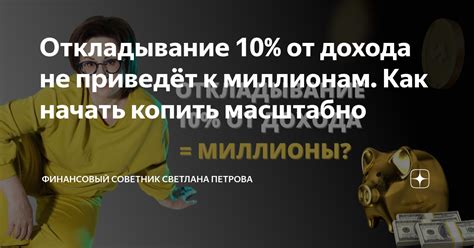 Откладывание 10% дохода