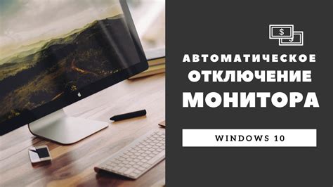 Отключение монитора