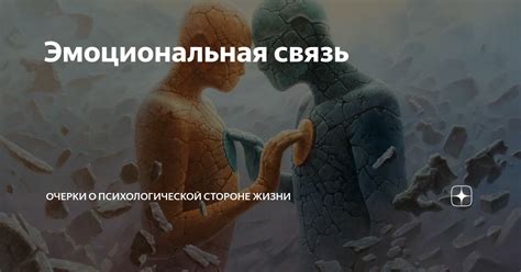 Отключенная эмоциональная связь