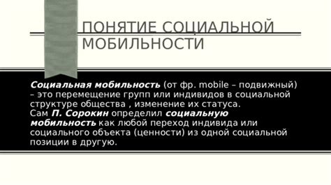 Открытое общество: как это влияет на социальную мобильность