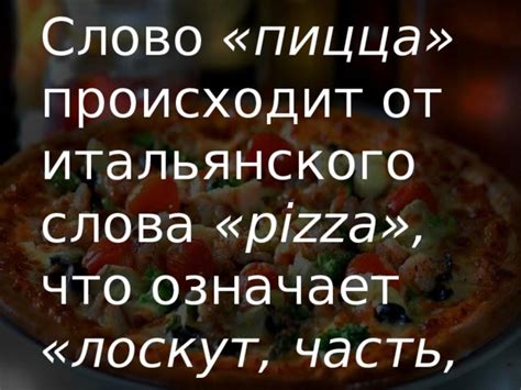 Отличия русского слова "пицца" от итальянского "pizza"