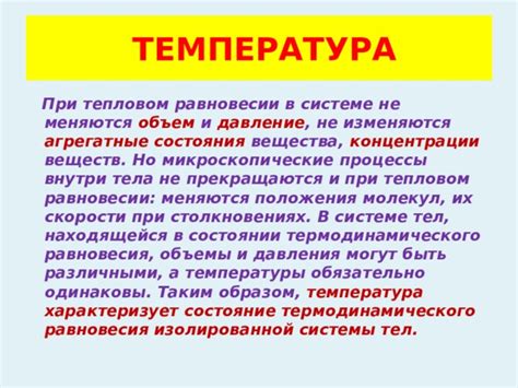 Отличия температур тел в тепловом равновесии и причины их возникновения