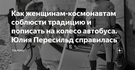 Отношение общества к женщинам-космонавтам