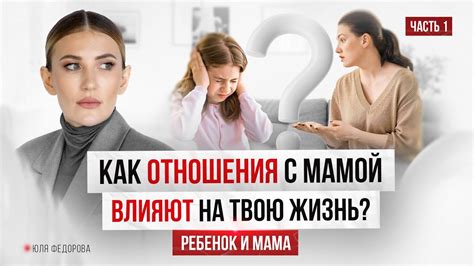 Отношения с мамой: детство и взросление