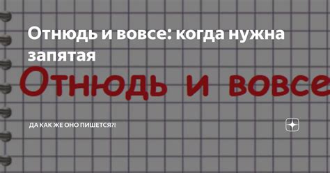 Отнюдь не красавица: как пишется?